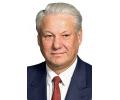 83 години от рождението на Борис Елцин